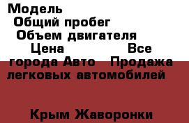  › Модель ­ Citroen C4 Picasso › Общий пробег ­ 110 000 › Объем двигателя ­ 1 › Цена ­ 550 000 - Все города Авто » Продажа легковых автомобилей   . Крым,Жаворонки